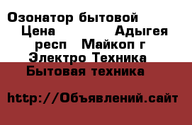 Озонатор бытовой tiens. › Цена ­ 20 000 - Адыгея респ., Майкоп г. Электро-Техника » Бытовая техника   